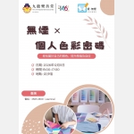 無煙 ✕ 個人色彩密碼POSTER