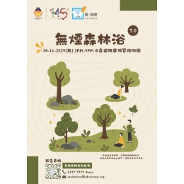 無煙森林浴3.0 - 海報