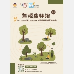 無煙森林浴3.0 - 海報