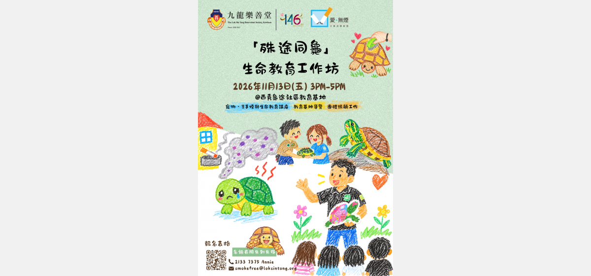 「殊途同龜」生命教育工作坊poster