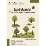 無煙森林浴3.0 - 海報