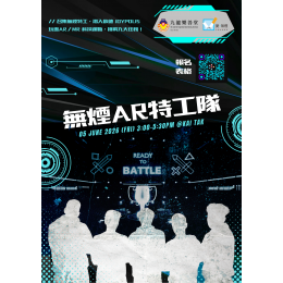 無煙AR特工隊 poster